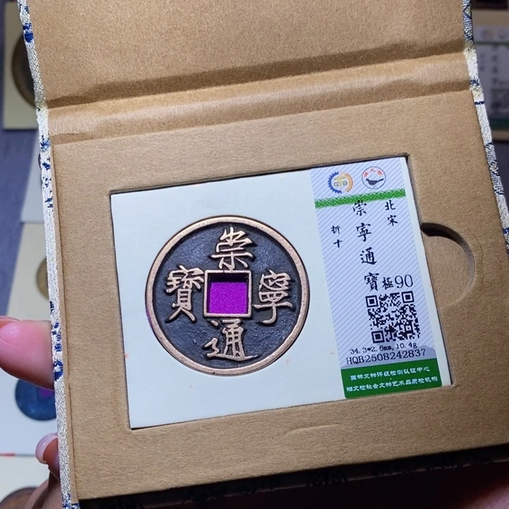 铜隆兴珍泉收藏崇通2837