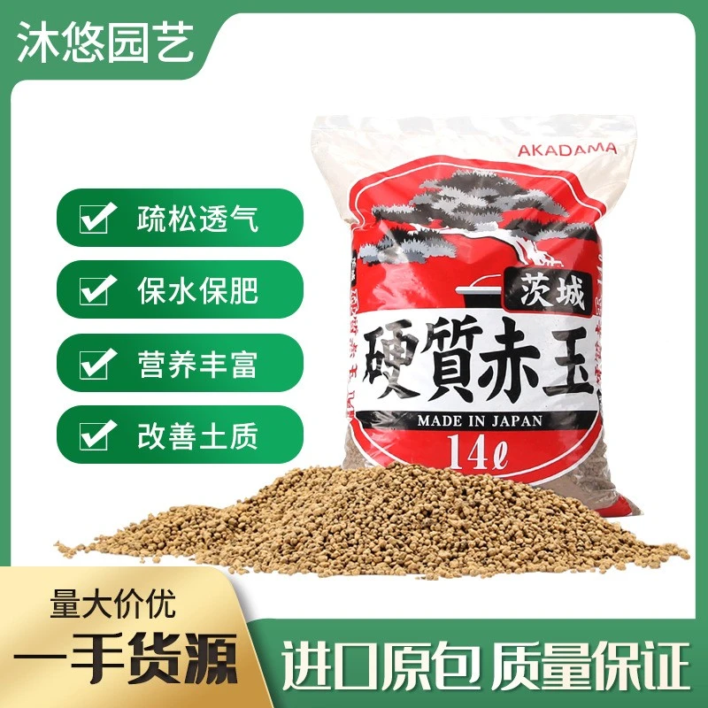 茨城赤玉土日本原装进口硬质多肉兰花栽培基质一手货源营养颗粒土