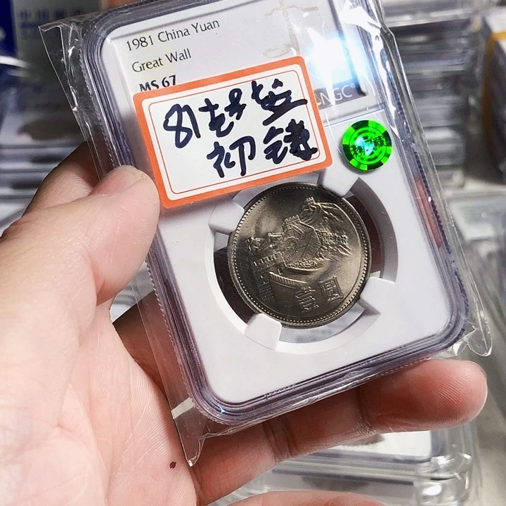 其他普通金属81.封签初铸，67绿