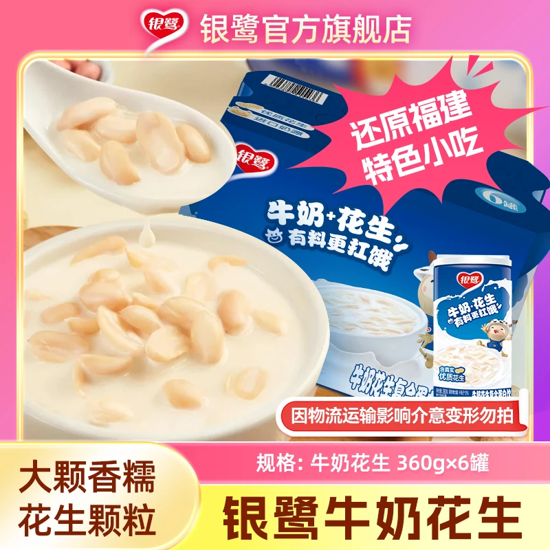 银鹭 牛奶花生360*6/12罐花生汤含花生颗粒经典花生牛奶