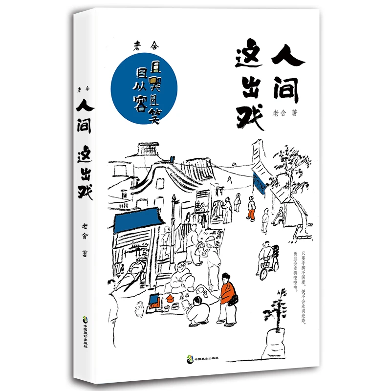 老舍：人间这出戏