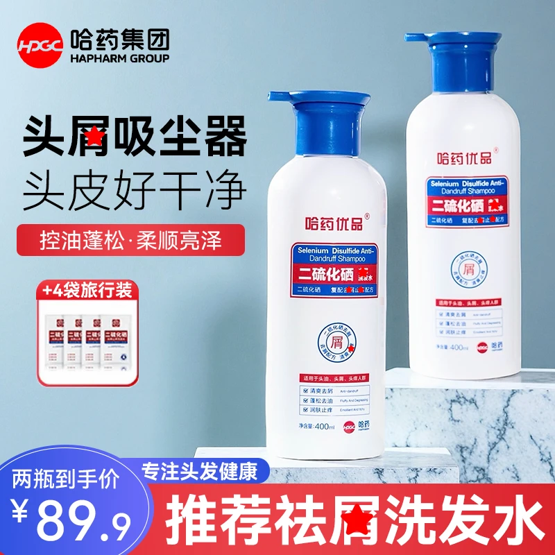 【哈药优品】二硫化硒去屑洗发水去屑控油止痒蓬松【拍一瓶发两瓶】