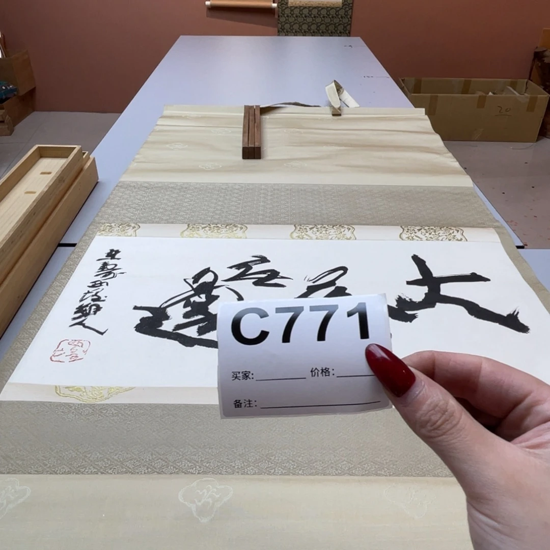 文***2书法回流老画不退不换