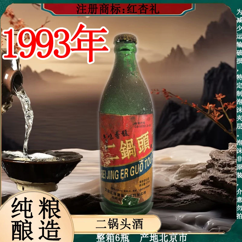 红杏礼93二锅头酒 纯粮酿造 整箱6瓶 清香型56度475ml