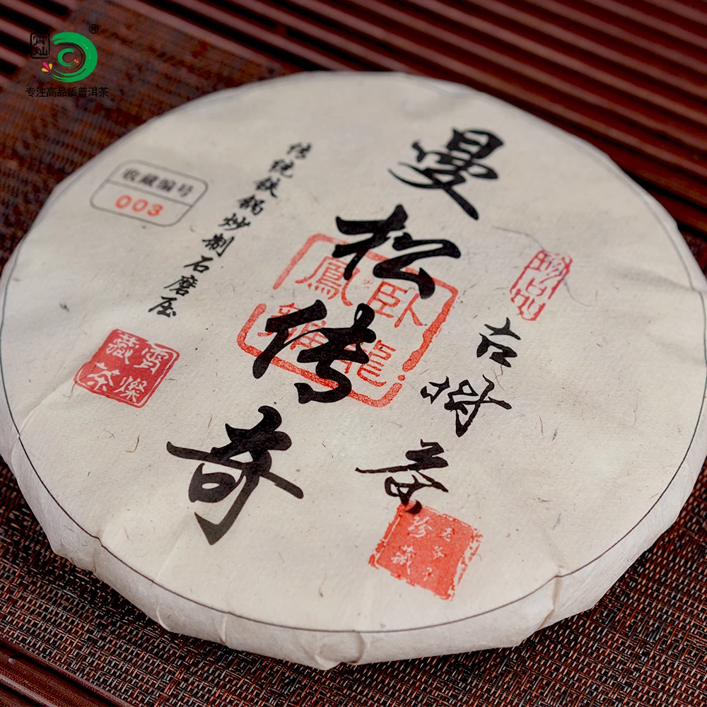 【卧龙凤雏】2014年曼松传奇核心产区王子山古树茶饼