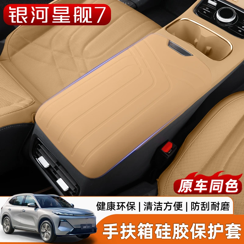 适用于银河星舰7扶手箱保护套专用中央手扶箱硅胶垫内饰改装用品