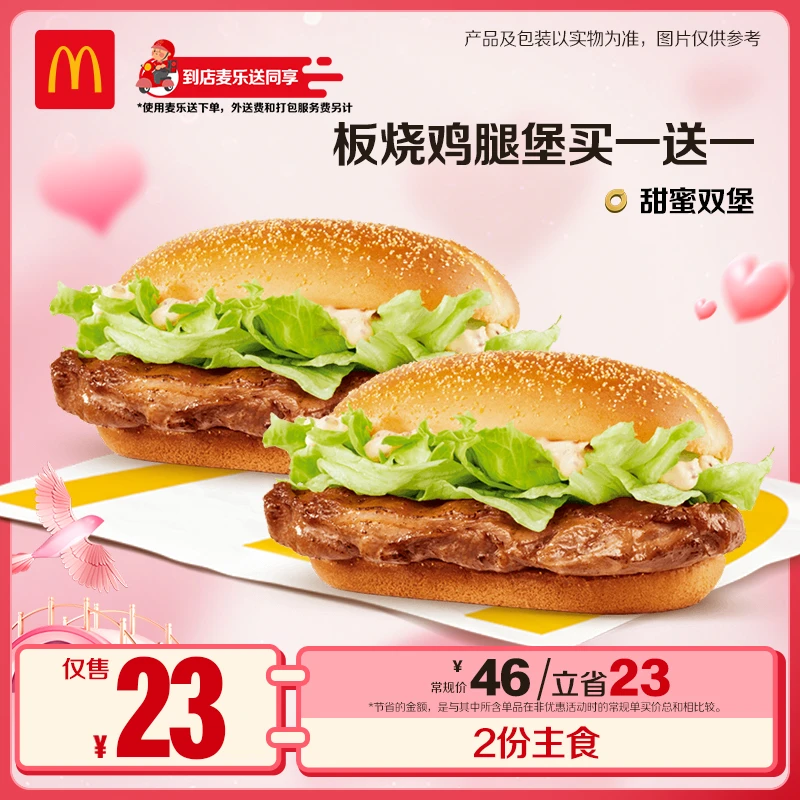 麦当劳板烧鸡腿堡买一送一【麦乐送可用】七夕乐享8.25-8.29可用