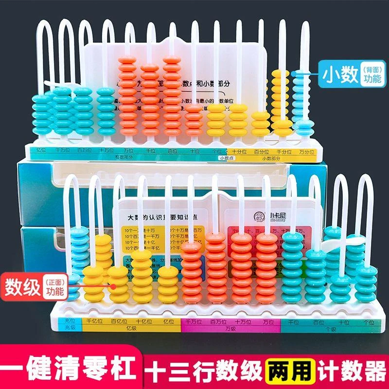 十三行数级计数器小学生数学教具四年级上认识小数大数计算架学具