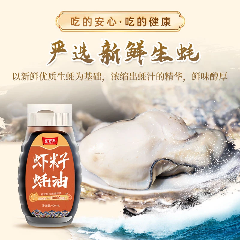 皇百界虾籽蚝油炒菜拌馅蚝香满满提味增香调味品鲜蚝油400g