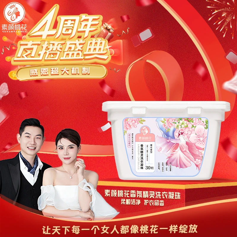 [4周年直播庆典] 素颜桃花香氛精灵洗衣凝珠