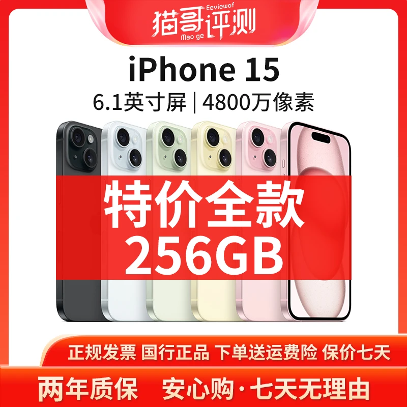 准新品 Apple/苹果 【特价全款】iPhone 15 256G国行正品全网通手机