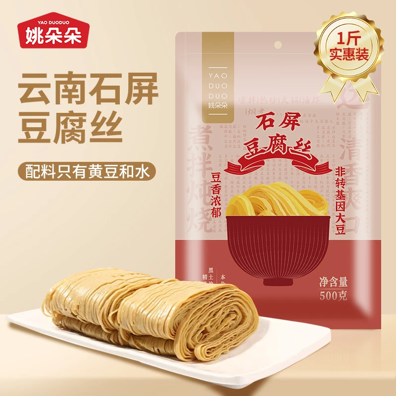 【姚朵朵】石屏豆腐丝500g*1袋 / 500g*2袋