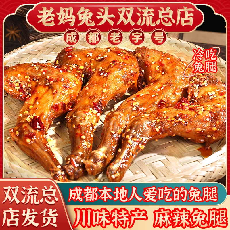 麻辣兔腿双流总店甄选新鲜香辣五香川味传统特产真空包装开袋即食解馋零食