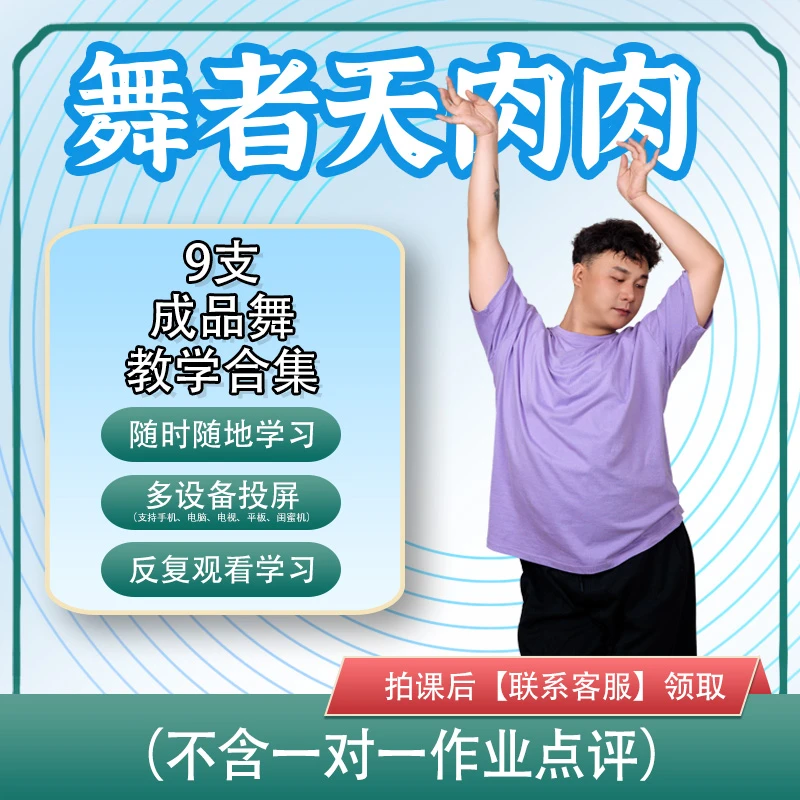 【舞者天肉肉】9支热门成品舞教学合集(无一对一作业点评）