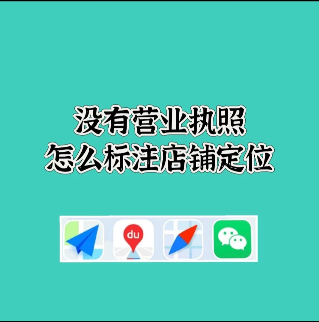 全网地图标注服务新增商户店铺定位认证标记导航位置