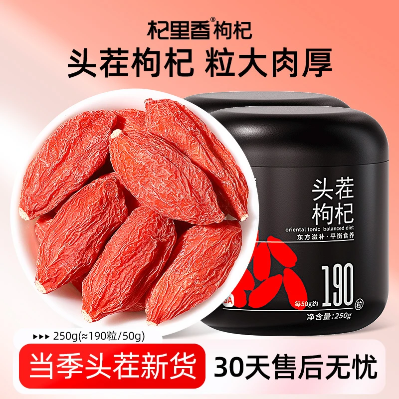 杞里香心选枸杞子宁夏250g大颗粒免洗苟头茬构杞泡水茶sc