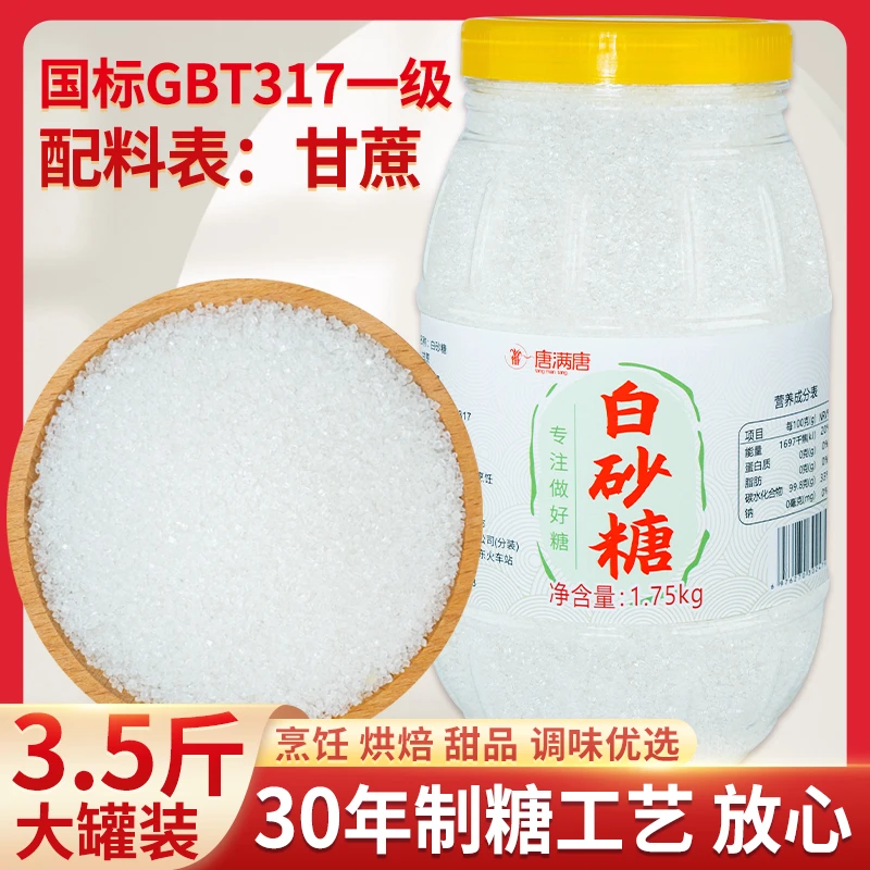 罐装3.5斤一级白砂糖甘蔗白糖家用食糖烘焙用细砂糖1750g调味品