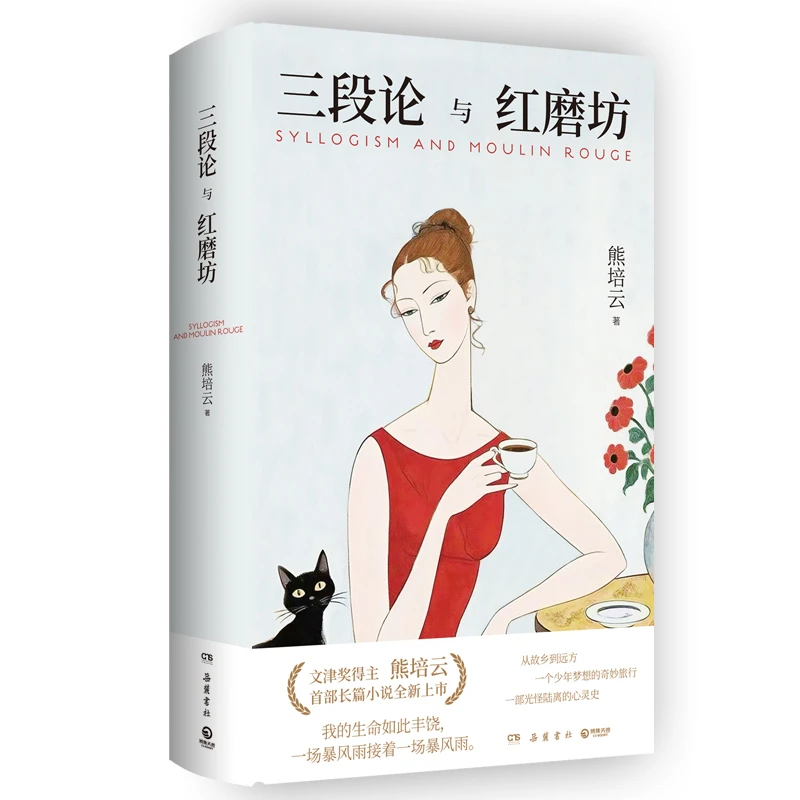 【当当】三段论与红磨坊（文津奖得主熊培云shoubu长篇小说全新上