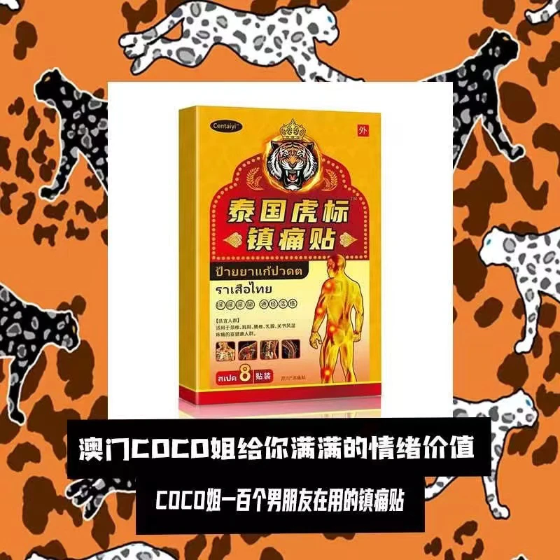 coco姐每天都在用的虎标镇痛贴