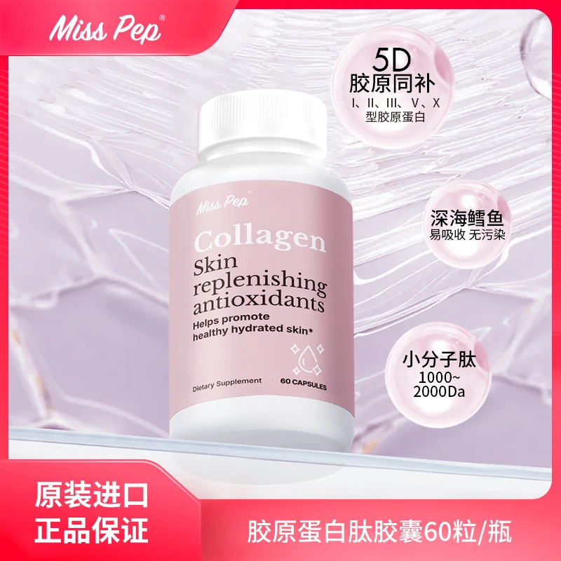 [3件起购]小分子肽嘭弹水光肌活力胶原蛋白肽胶囊60粒/瓶-sp