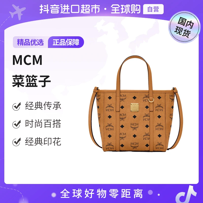 【国内现货】MCM Toni 经典老花满印菜篮子托特Tote斜挎迷你 干邑色