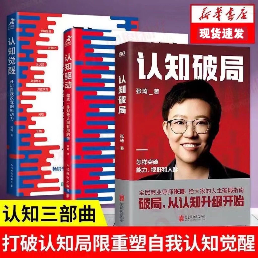 认知觉醒认知驱动认知破局张琦破局周玲开启自我改变动力成长学习