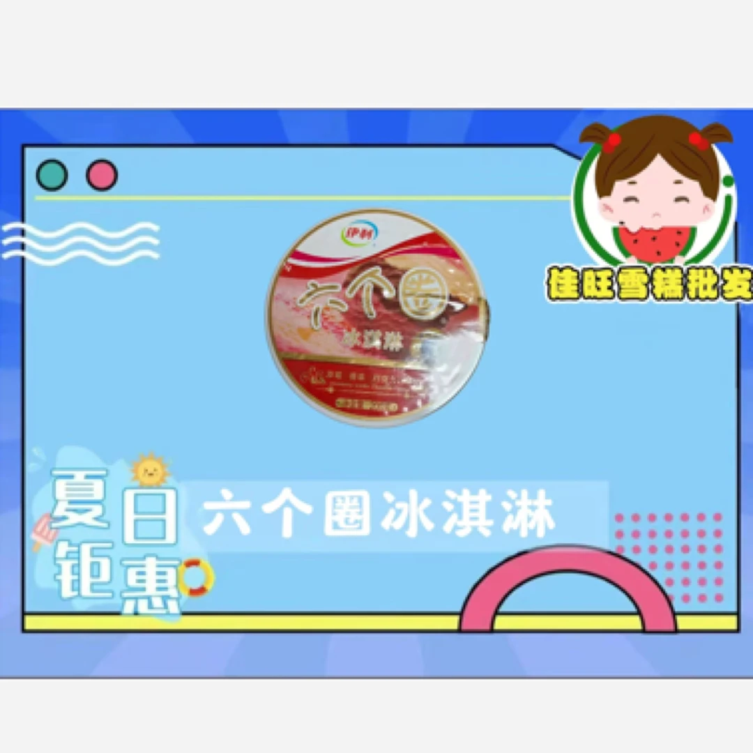 伊利六个圈冰激淋