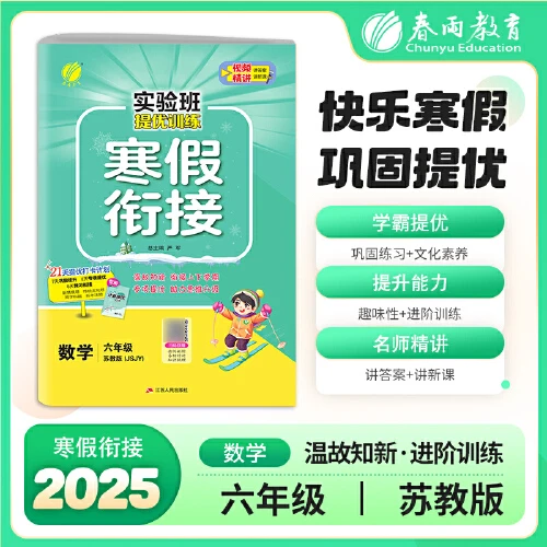 实验班提优训练寒假衔接版 2025年新版小学教材【新华在线】
