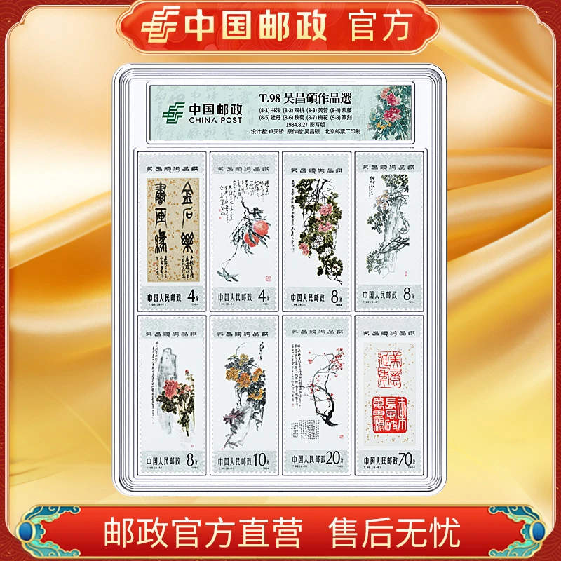 中国邮政官方 T98 吴 昌 硕作品选邮票8枚 浙邮文创