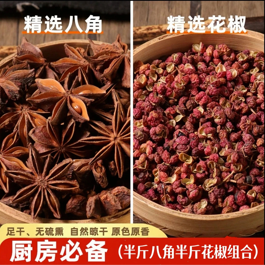 XY花椒八角组合厨房必备去腥提香  -【两包500克】-KK
