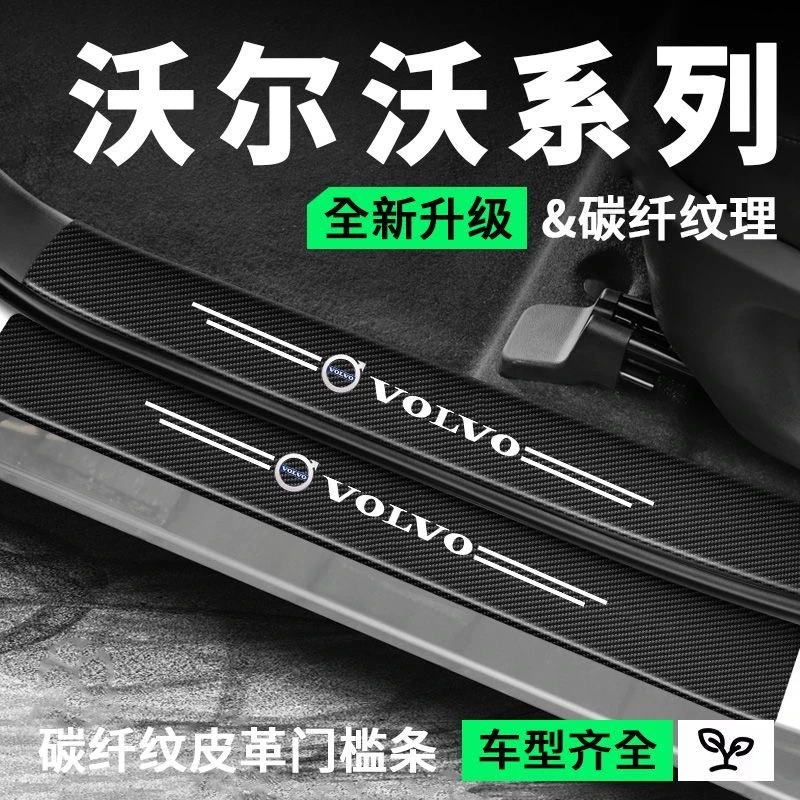 (4S专供)沃尔沃门槛条防踩踏保护贴碳纤纹皮防水防刮