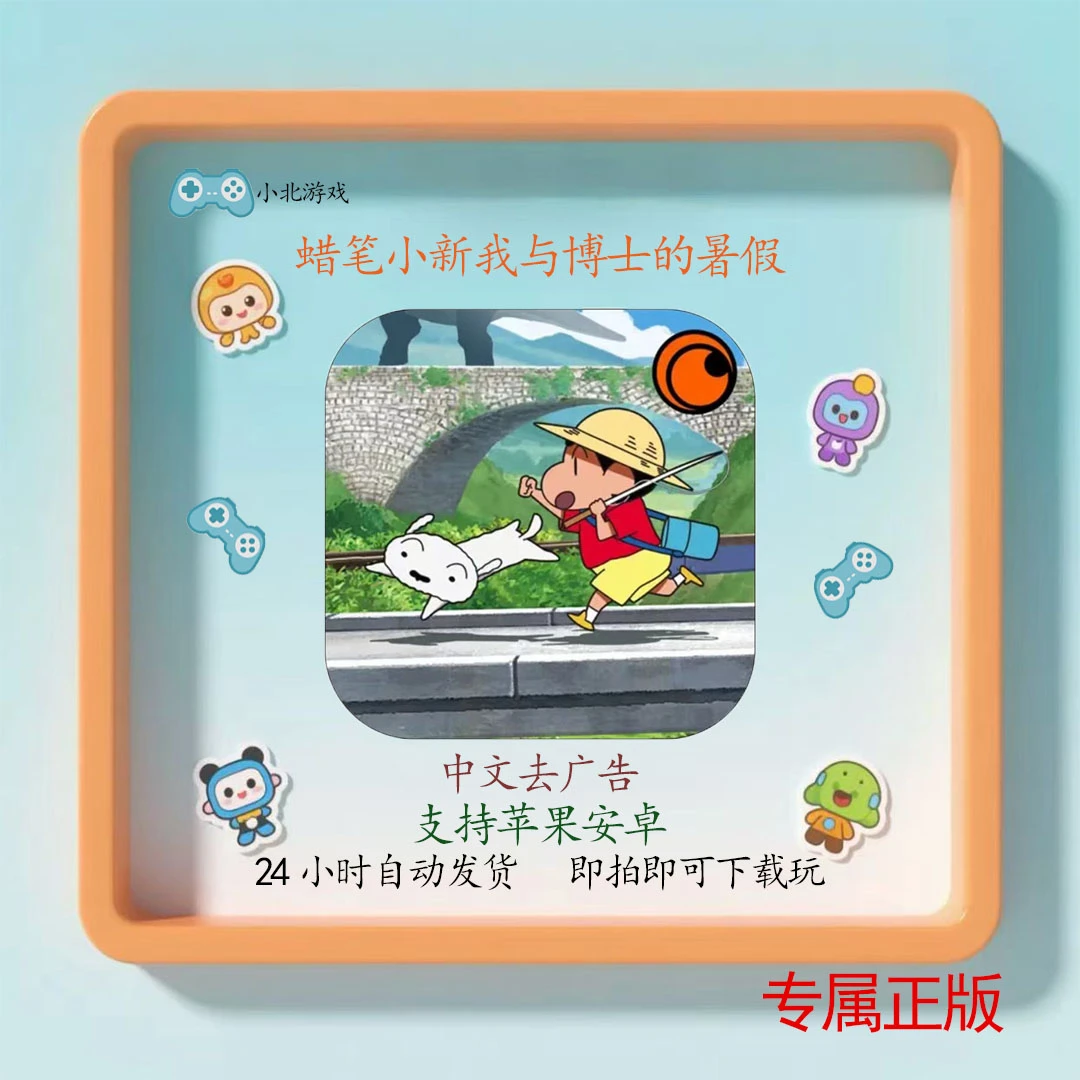 蜡笔小新我与博士的暑假 中文 去广告 手机/平板 游戏