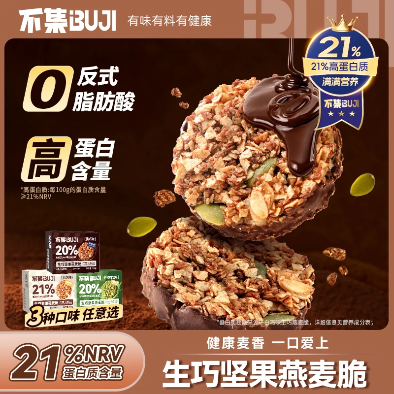 【高蛋白】不集生巧坚果燕麦脆黑巧克力燕麦饼干轻食代餐健康零食