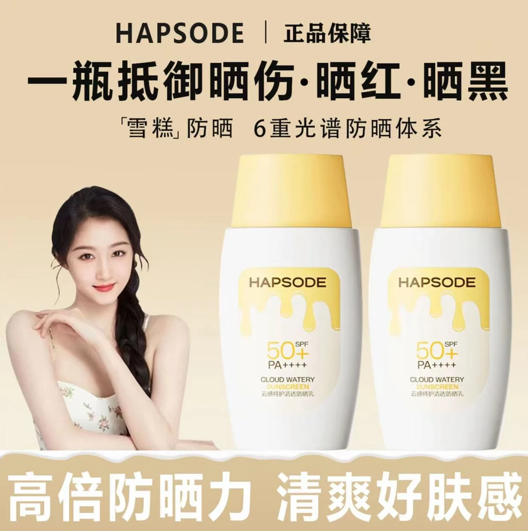 悦芙媞雪糕防晒霜SPF50+清爽轻薄高倍防晒霜夏季男女学生Hapsode