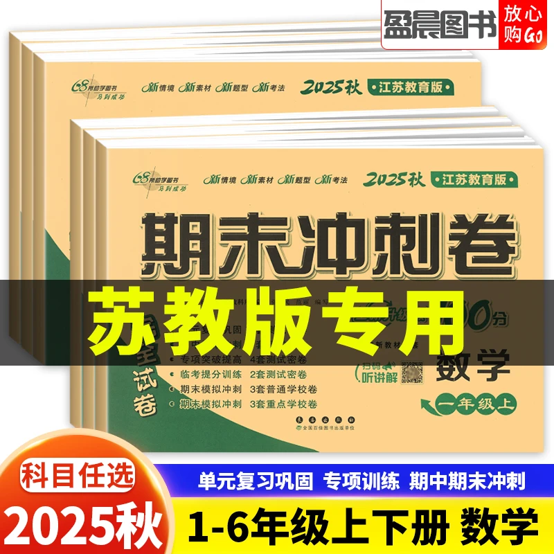 苏教版期末冲刺100分一二三四五六年级上下册数学单元期中测试卷
