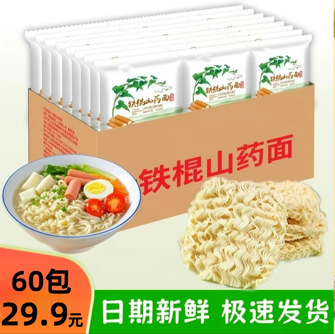 【发60袋】山药方便面免煮非油炸淮山面速食火锅早餐拌面汤面细面条