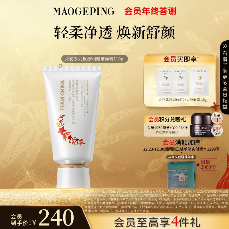 【双旦礼物】毛戈平国家队洁面火花系列根源润耀洁面膏110g清洁