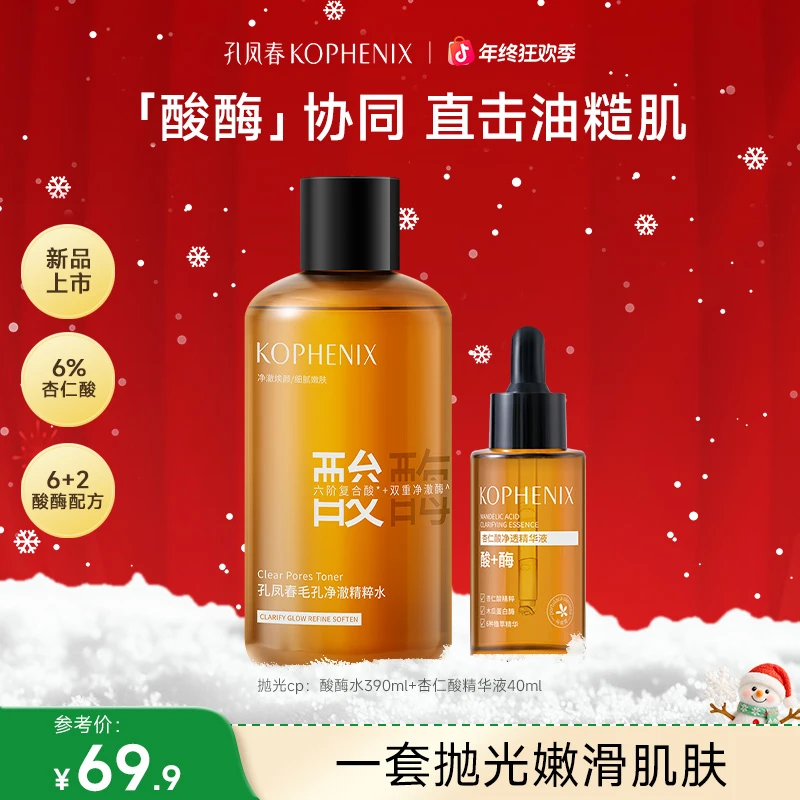 孔凤春【重磅上新】酸酶水净化毛孔控油补水去黑头闭口抛光水油痘肌