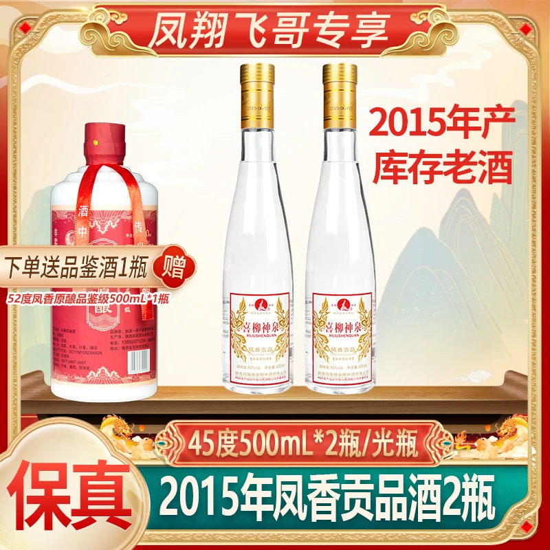 喜柳神泉【凤翔飞哥】2015年45度凤香贡品凤香型白酒2瓶45度500ml