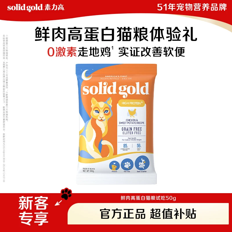 【达人专属】素力高鲜肉高蛋白生鲜金素鸡猫粮试吃50g呵护肠道