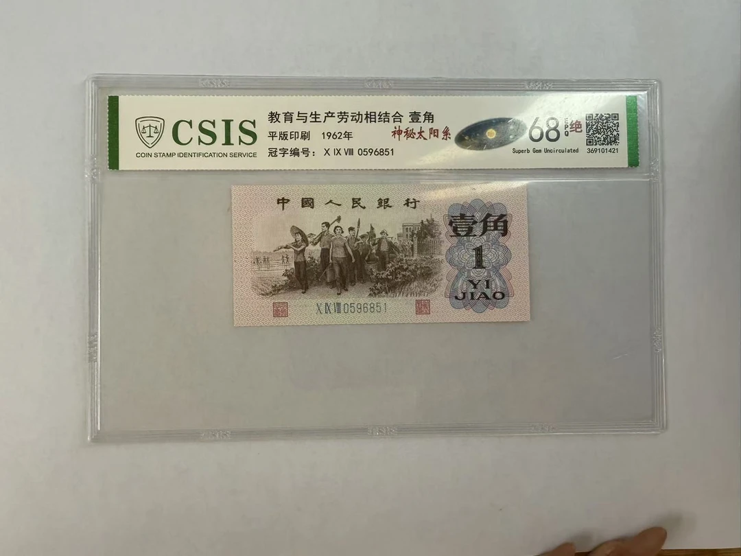 第三套人民币 下乡一角 神秘太阳系（号码随机）