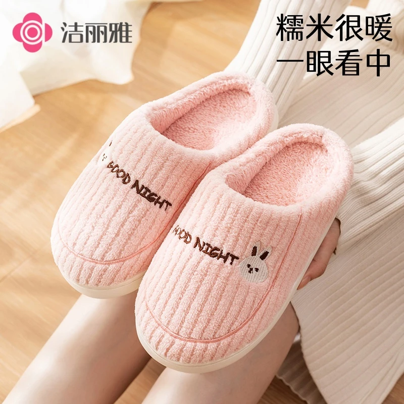 洁丽雅糯米条可爱棉拖鞋女2025新款秋冬季毛绒保暖居家防滑软底男