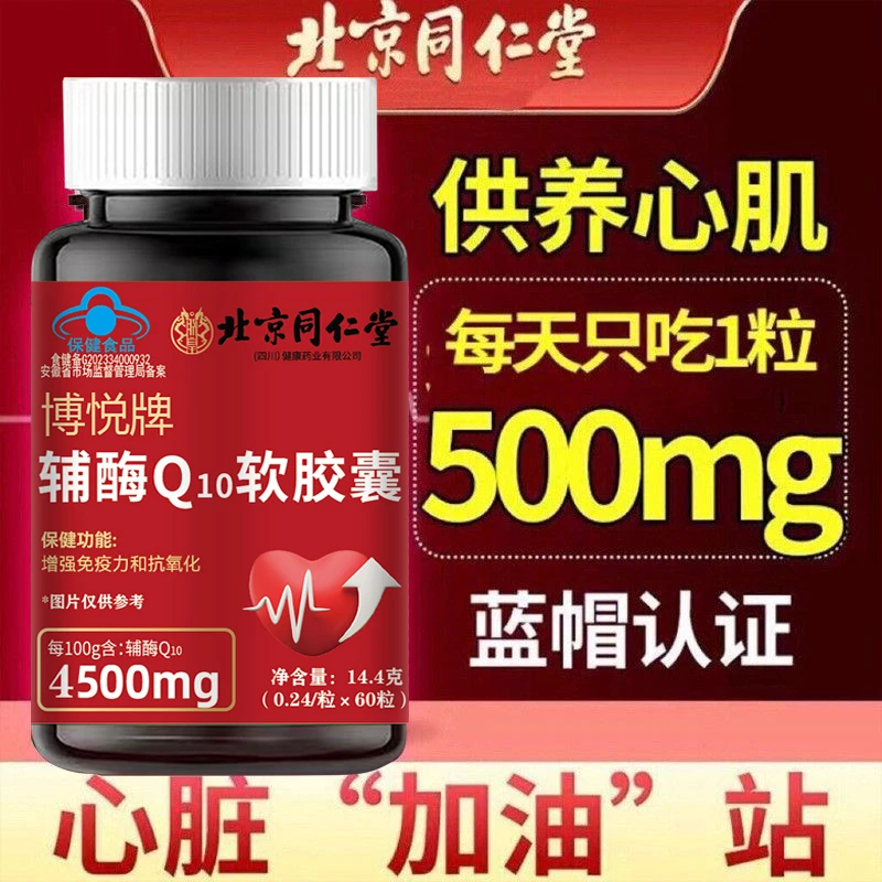 北京同仁堂辅酶q10软胶囊60粒增强免疫力抗氧化呵护心脏正品朕皇