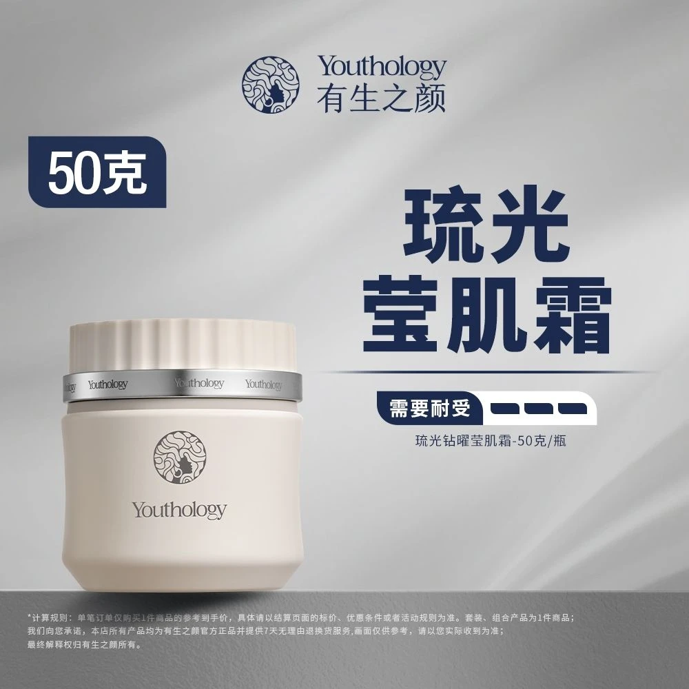 有生之颜577琉光莹肌霜