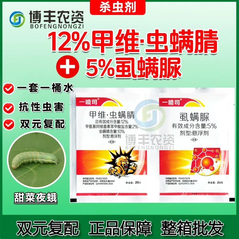 邹平一喷司甲维盐虫螨腈虱螨脲复配组合杀虫杀卵甜菜夜蛾杀虫剂