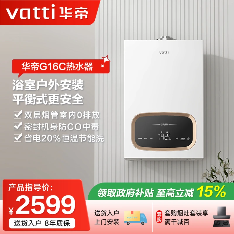Vatti/华帝G16C新品热水家用天然气恒温浴室洗澡安装平衡式变频