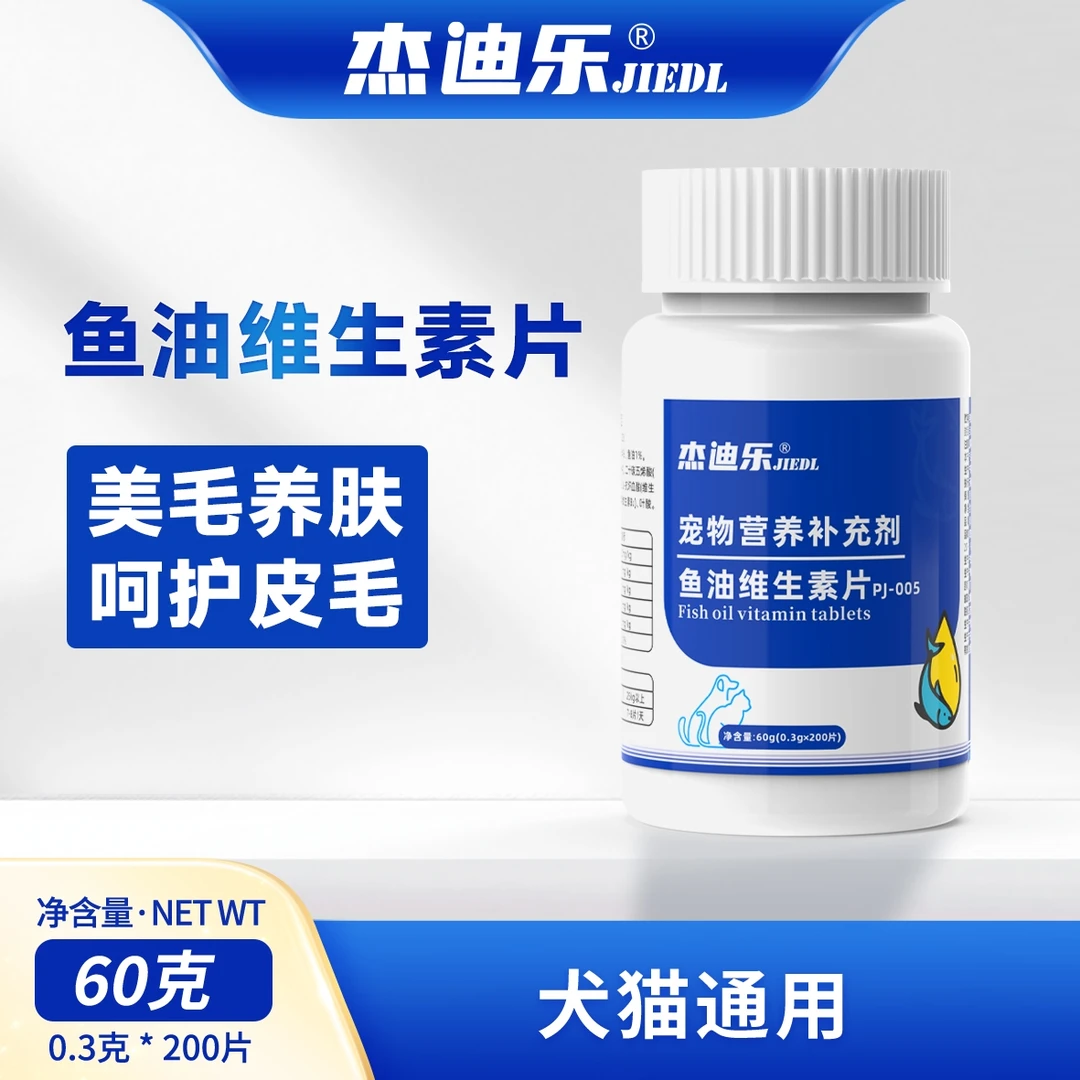 杰迪乐鱼油维生素片猫咪狗狗美毛护肤深海鱼油维生素补充剂防掉毛