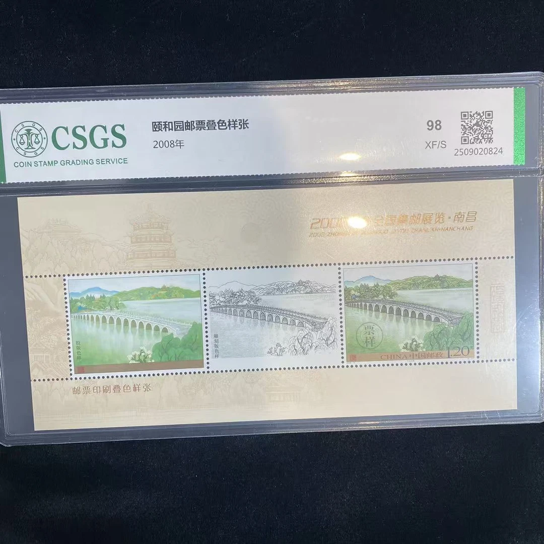 2008年 颐和园邮票叠色样张 鉴定评级 邮票