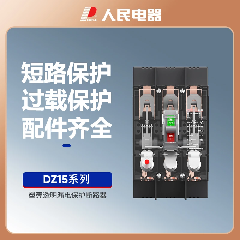 人民电器水晶系列DZ15塑料外壳式断路器，透明外壳式断路器