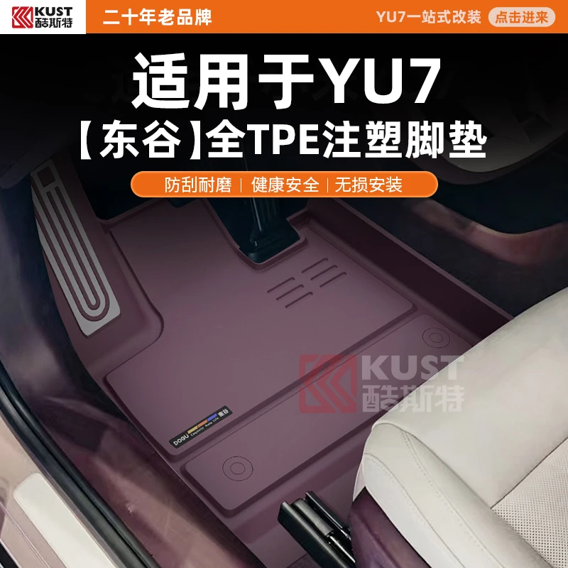 酷斯特适用于YU7【东谷】全TPE注塑脚垫防刮耐磨健康安全无损安装